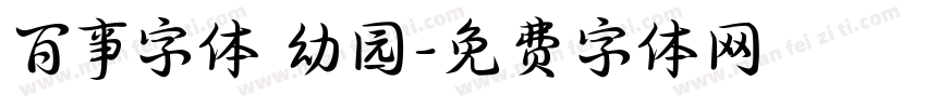 百事字体 幼园字体转换